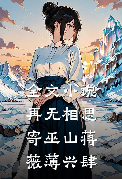 全文小说再无相思寄巫山蒋薇薄兴肆