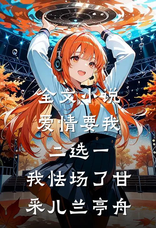 全文小说爱情要我二选一，我怯场了甘采儿兰亭舟