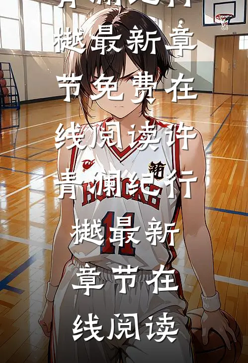 明月今夜至何乡小说许青澜纪行樾