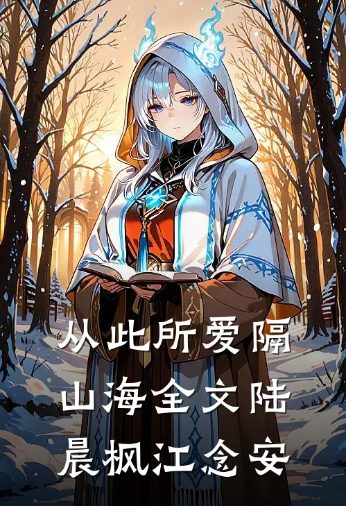 从此所爱隔山海全文陆晨枫江念安