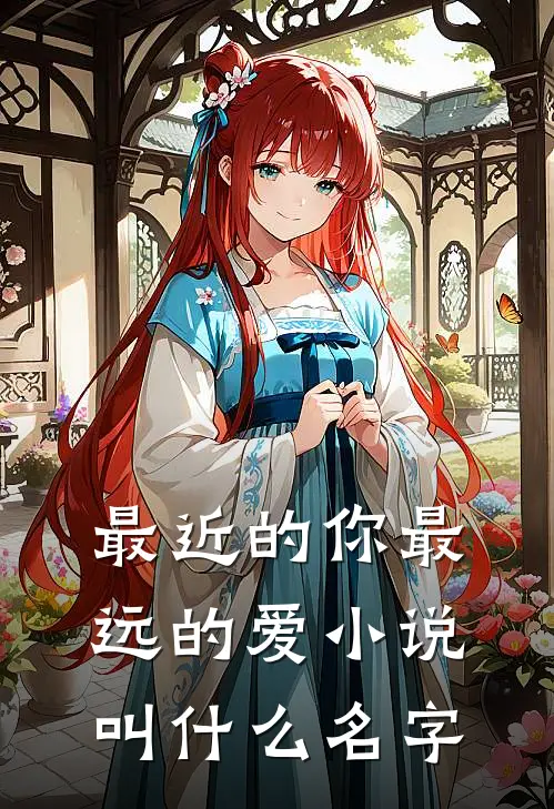 最近的你最远的爱小说叫什么名字