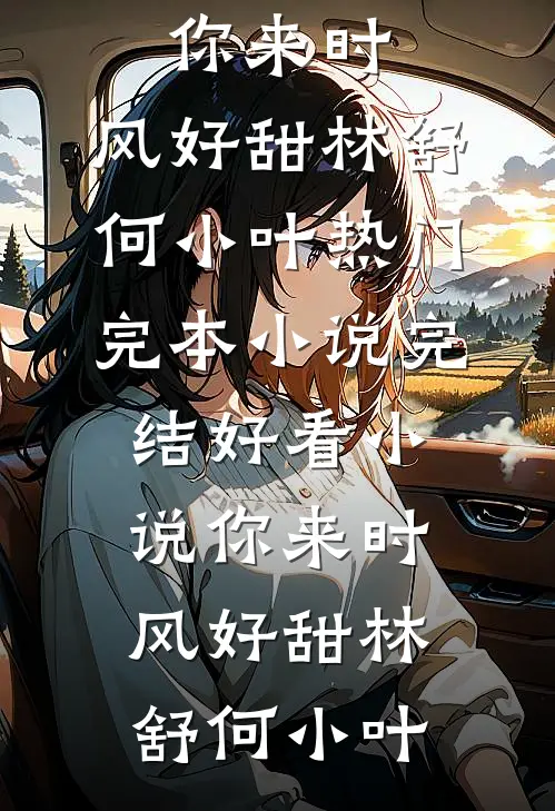 年会中奖三百万，老公一家当众抢去送小姑子人气小说
