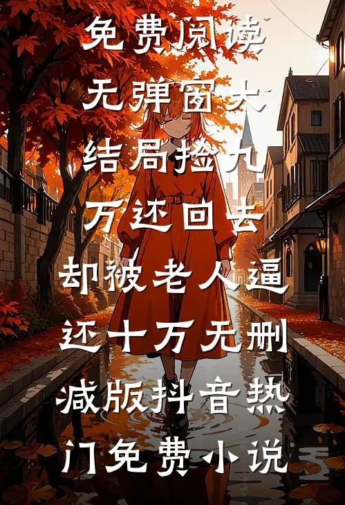 捡九万还回去,却被老人逼还十万无删减版