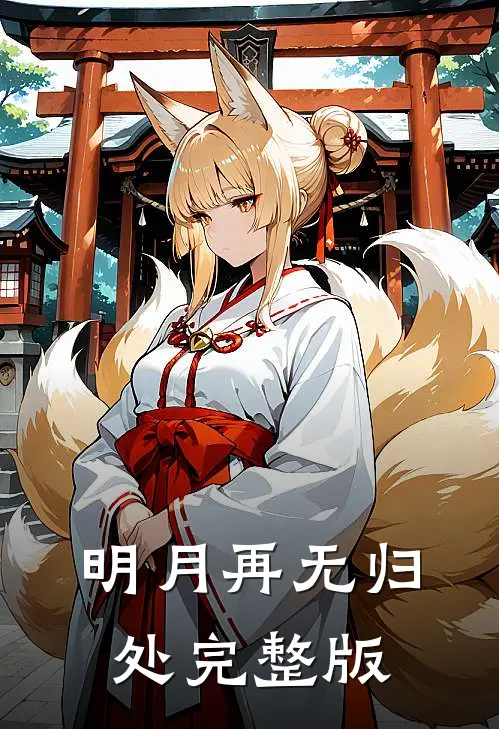 明月再无归处完整版