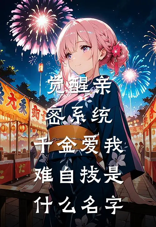 觉醒亲密系统，千金爱我难自拔是什么名字