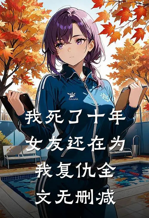 余烬之舞推荐