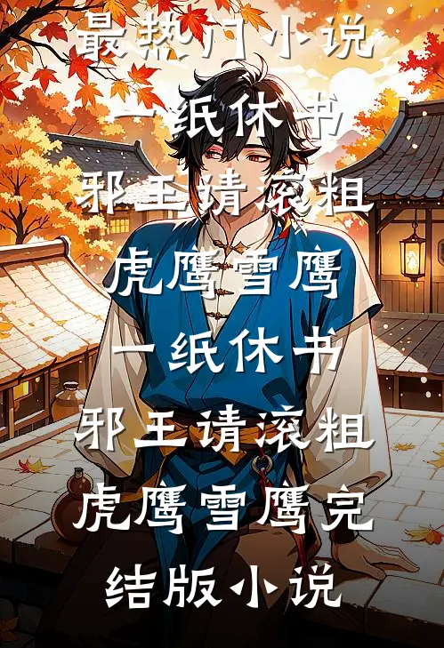 独角戏终琴音歇笔趣阁