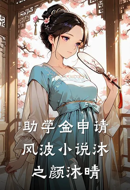 助学金申请风波小说沐之颜沐晴