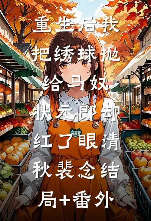 搬空全京流放，气哭渣妹饿死全家无广告