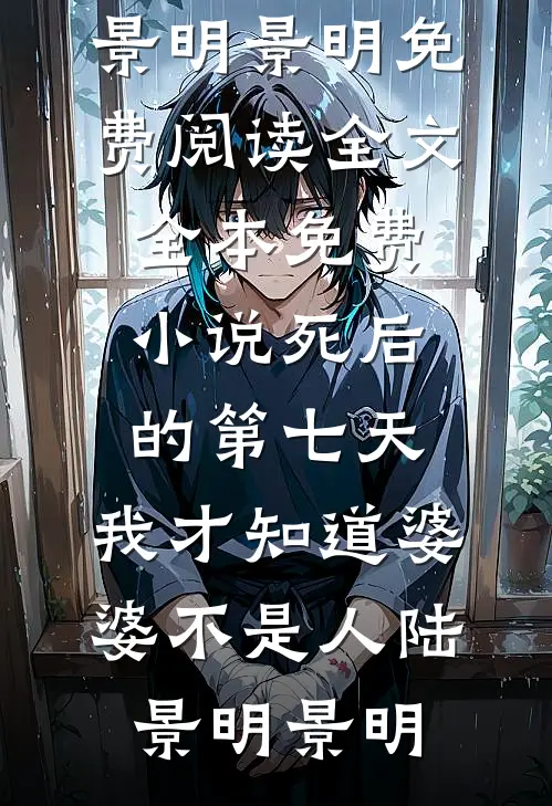 南城花事暖，旧梦不须归全文免费阅读