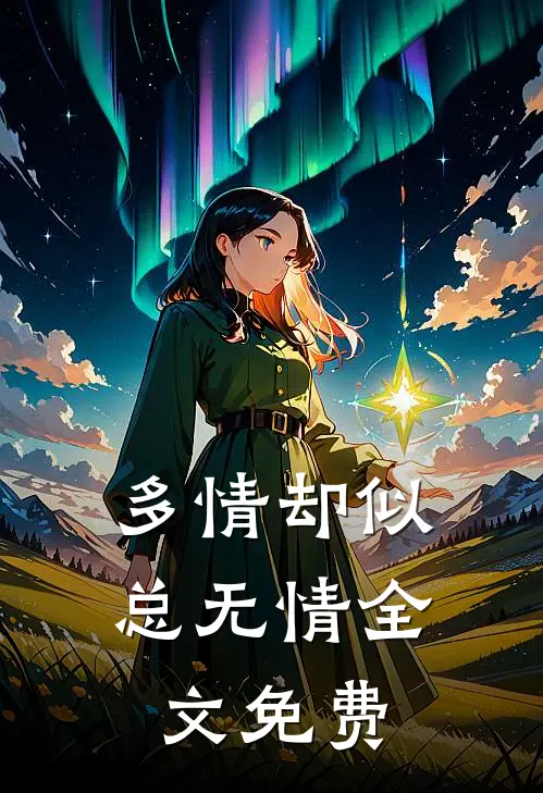 多情却似总无情全文免费