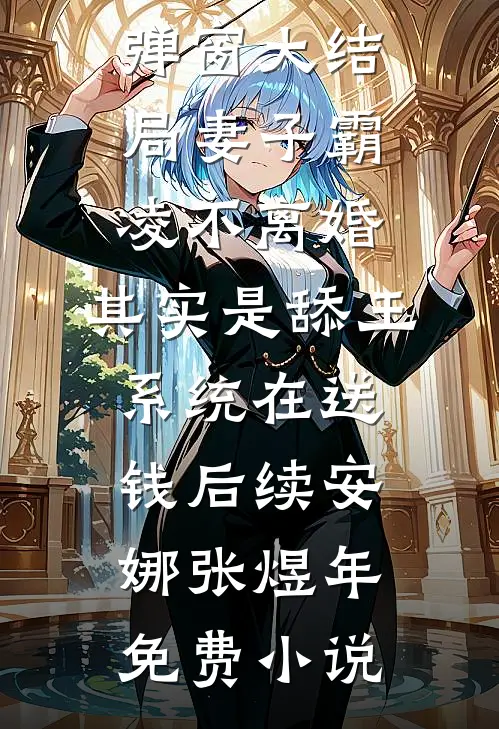 妻子霸凌不离婚,其实是舔王系统在送钱后续