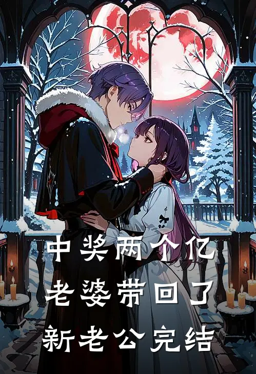 中奖两个亿，老婆带回了新老公完结
