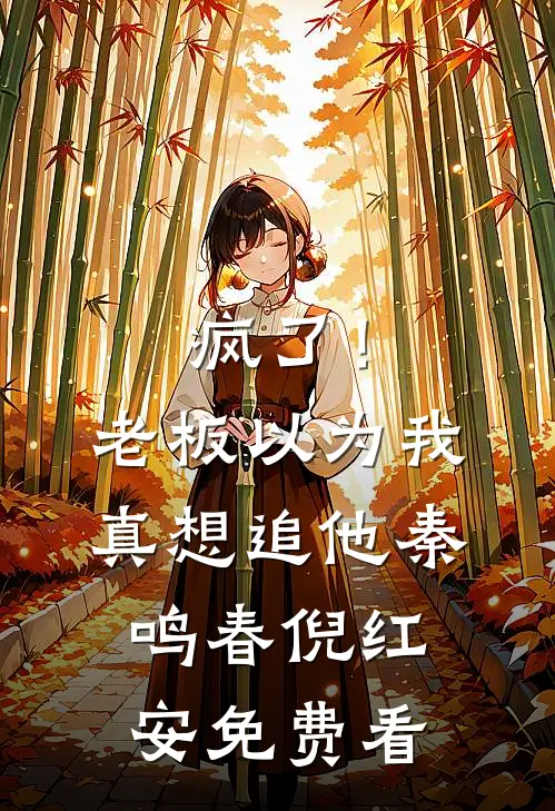 花开不是去年春最后结局