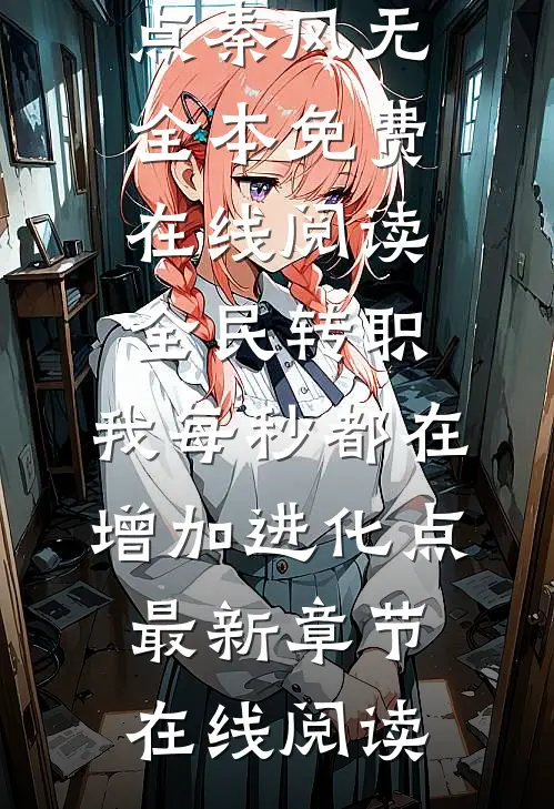 全民转职:我每秒都在增加进化点