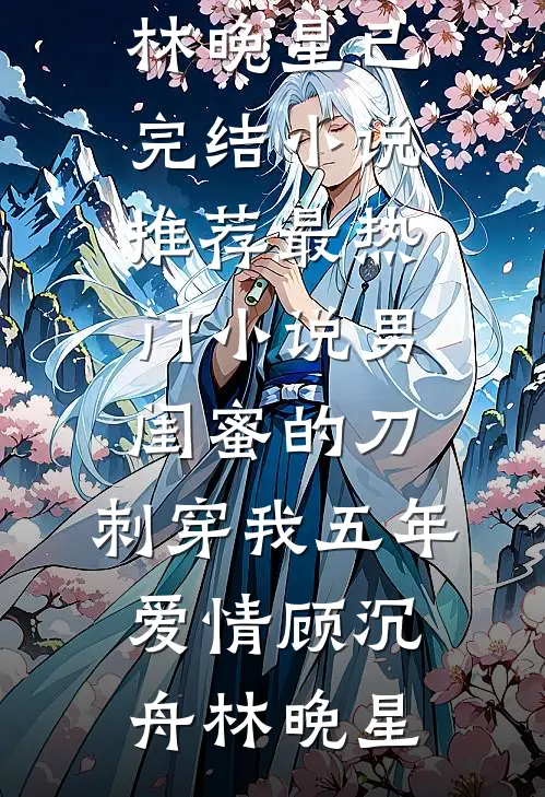 笙声辞却旧清欢