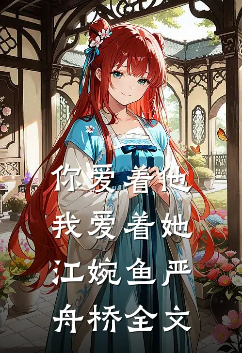 你爱着他，我爱着她江婉鱼严舟桥全文