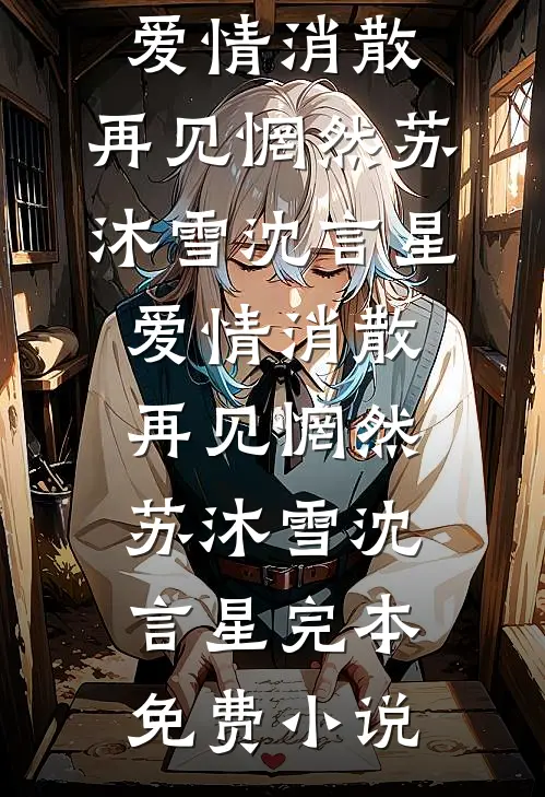 试房丫鬟孕肚一显，满京权贵跪舔热门