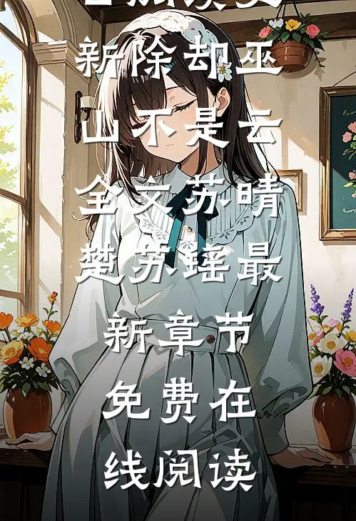 除却巫山不是云全文苏晴楚苏瑶