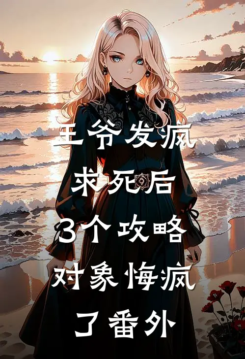 王爷发疯求死后，3个攻略对象悔疯了番外