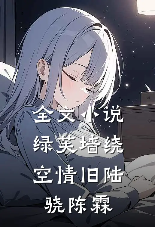 全文小说绿芙墙绕空情旧陆骁陈霖