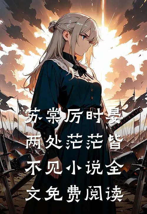 苏棠厉时晏两处茫茫皆不见小说全文免费阅读