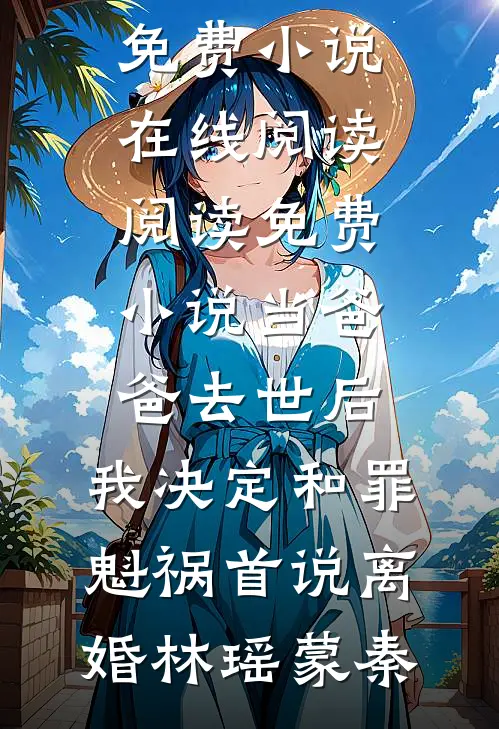 春风未消冬雪峭目录