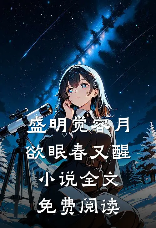 盛明觉容月欲眠春又醒小说全文免费阅读