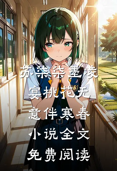苏柒柒墨凌宴桃花无意伴寒春小说全文免费阅读