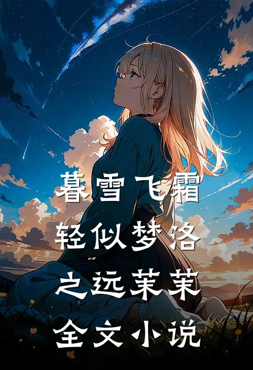 暮雪飞霜轻似梦洛之远茉茉全文小说