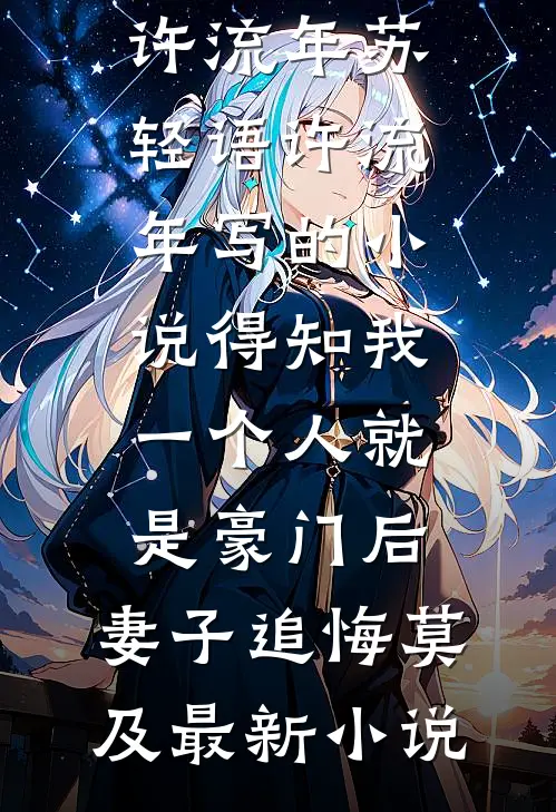 苏轻语许流年写的小说得知我一个人就是豪门后,妻子追悔莫及