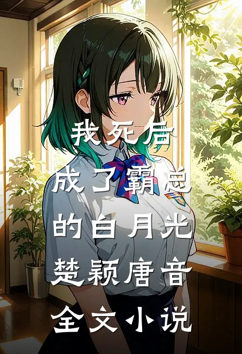 我死后，成了霸总的白月光楚颖唐音全文小说