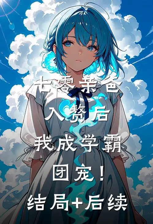 此心难渡，终无归期江淮景苏晚意无删减全文