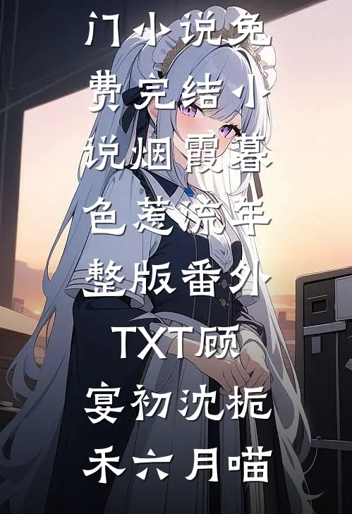 情天有爱恨海茫江叙欢儿(番外)+(全文)