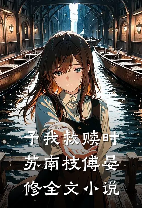 予我救赎时苏南枝傅晏修全文小说