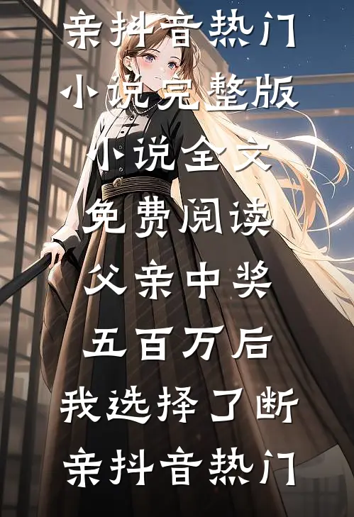 凤栖无期，与君长诀小说免费阅读