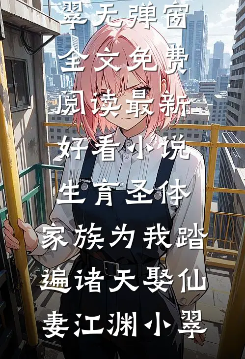 老公给私生子办满月酒那天，我闪婚了畅读
