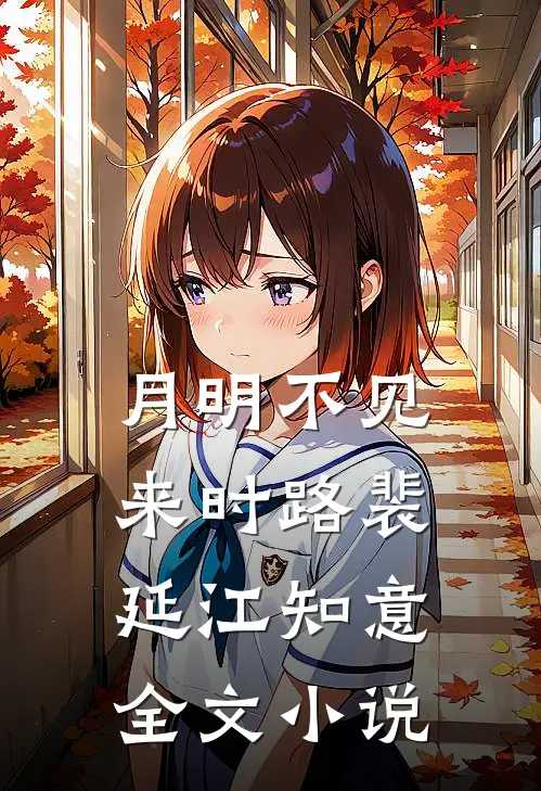 月明不见来时路裴延江知意全文小说
