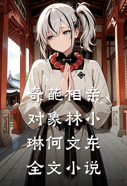奇葩相亲对象林小琳何文东全文小说