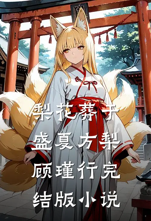 梨花葬于盛夏方梨顾瑾行完结版小说