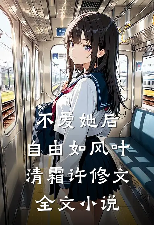 不爱她后，自由如风叶清霜许修文全文小说