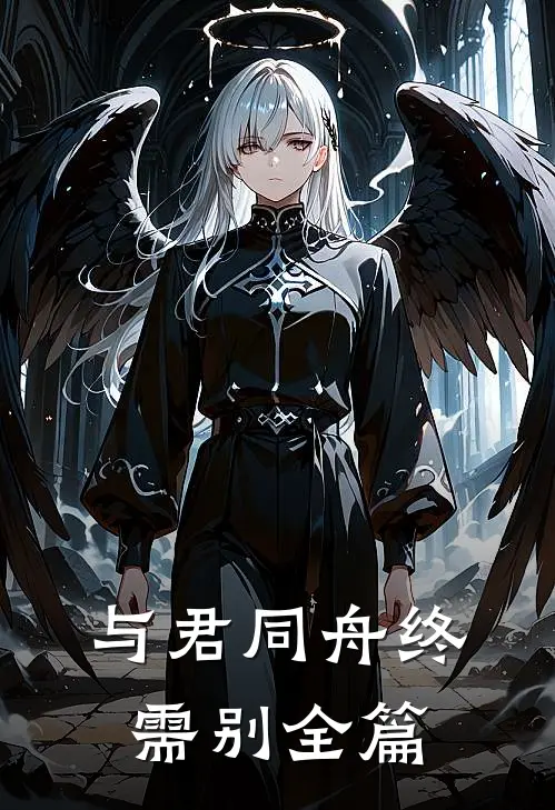 快穿：我在轮回镜里策反女帝全文+后续+结局
