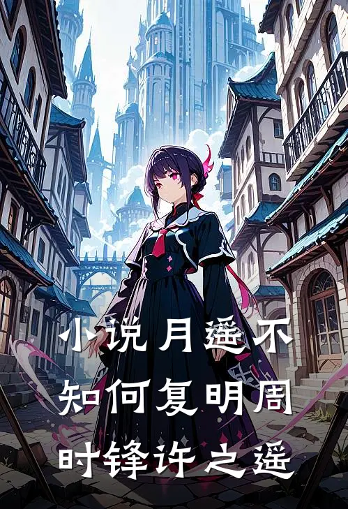 小说月遥不知何复明(周时锋许之遥)