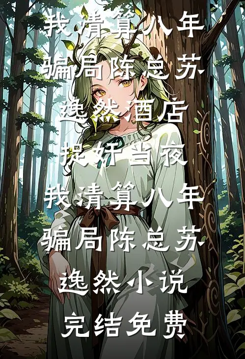 老公送我百亿海岛，我却送他上婚姻审判台