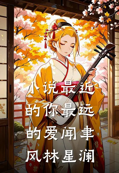 小说最近的你最远的爱(闻聿风林星澜)