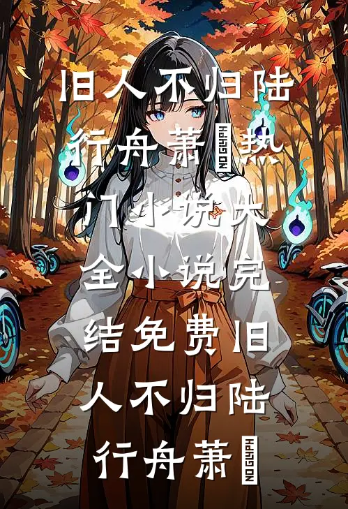 独赴寒山不见春无错版
