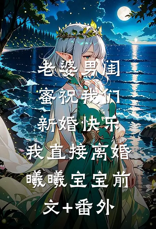 我死后，恨我入骨的竹马悔疯了全文+番茄