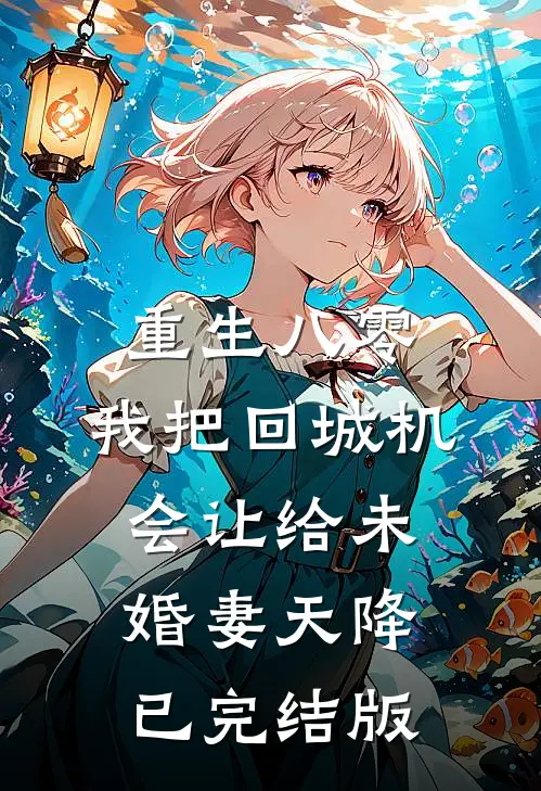 重生八零：我把回城机会让给未婚妻天降已完结版