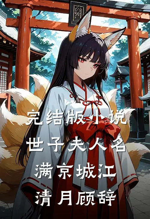 完结版小说世子夫人名满京城江清月顾辞