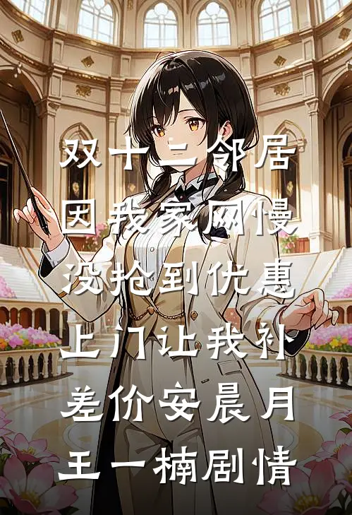 双重生后，我任由兄弟抢走天降好运完结txt